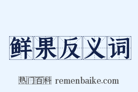 鲜果反义词是什么意思的图片